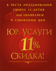 Нам 11 лет - скидка 11%! Нам 11 лет - скидка 11%!